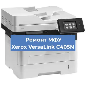 Замена лазера на МФУ Xerox VersaLink C405N в Тюмени